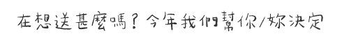 聖誕換換節