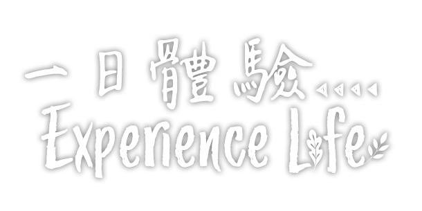 一日體驗