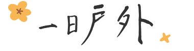 一日戶外