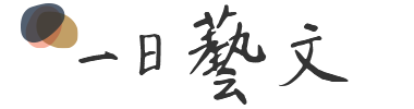 一日藝文