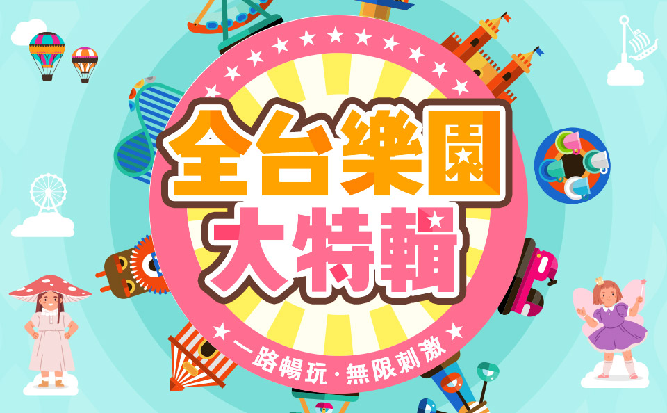 主題樂園