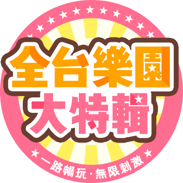 主題樂園