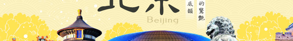 北京旅遊