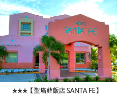 聖塔菲飯店SANTA FE