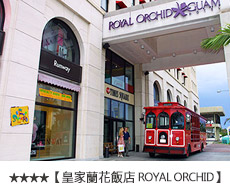 皇家蘭花飯店ROYAL ORCHID