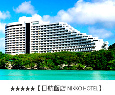日航飯店NIKKO HOTEL