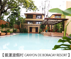 凱漾渡假村Canyon De Boracay Resort