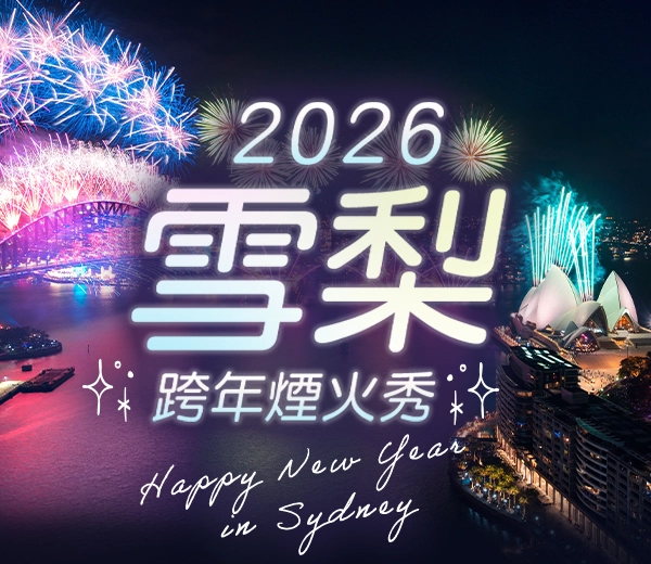 澳洲雪梨跨年煙火秀 手機版