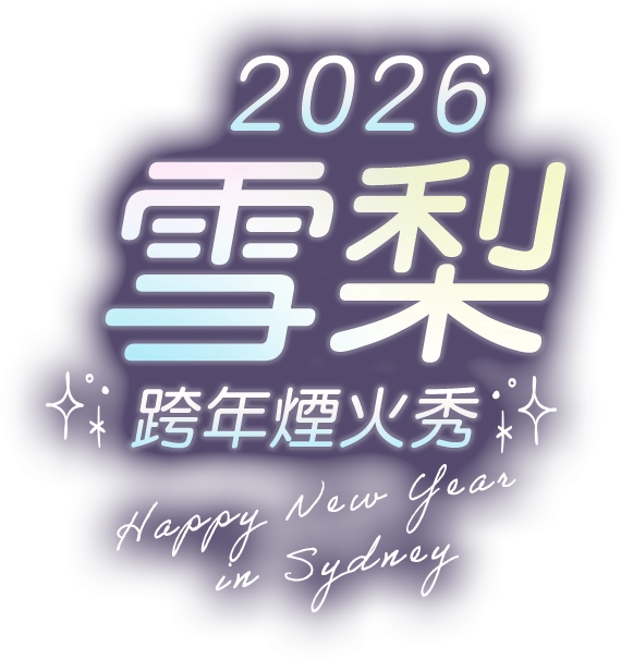 澳洲雪梨跨年煙火秀