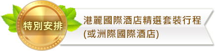 港麗國際酒店(或洲際國際酒店)精選套裝行程