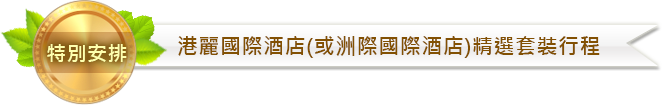 港麗國際酒店(或洲際國際酒店)精選套裝行程