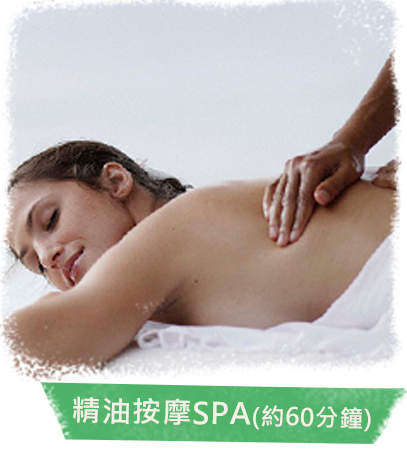 精油按摩SPA