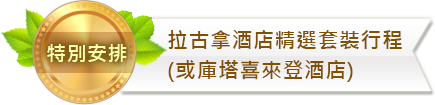 拉古拿酒店(或庫塔喜來登酒店)精選套裝行程