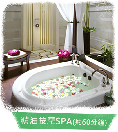 精油按摩SPA