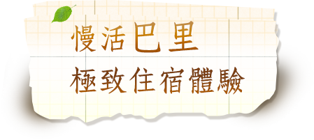 慢活巴里極緻住宿