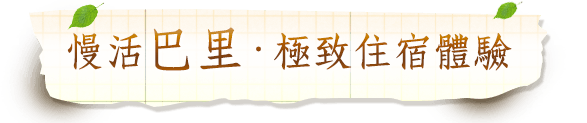 慢活巴里極緻住宿