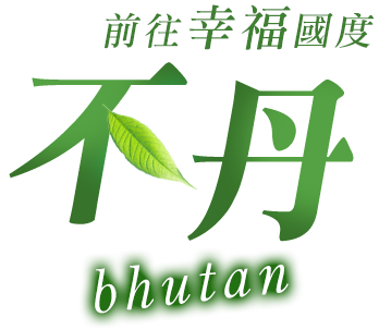 不丹