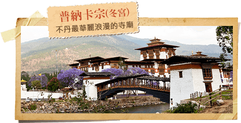 普納卡宗(冬宮)