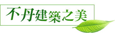 不丹建築之美