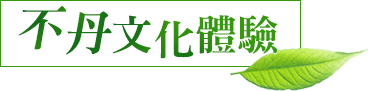 不丹文化體驗