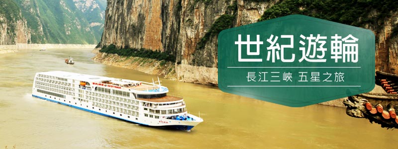 世紀遊輪長江三峽五星之旅