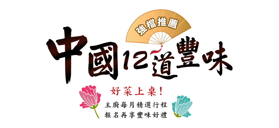 中國12道豐味