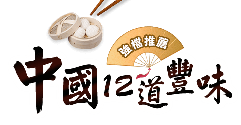 中國12道豐味