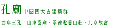 孔廟