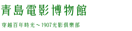 青島電影博物館 