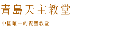 青島天主教堂 