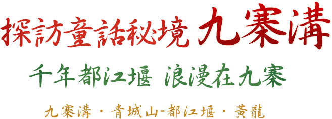 九寨溝