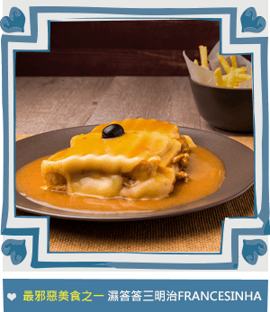 濕答答三明治FRANCESINHA