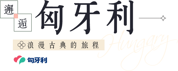 邂逅匈牙利
