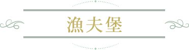 漁夫堡