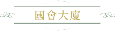 國會大廈
