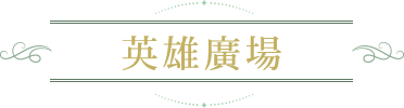 英雄廣場