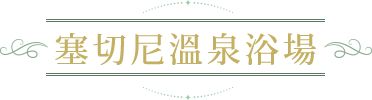 塞切尼溫泉浴場