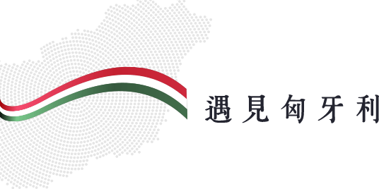 遇見匈牙利
