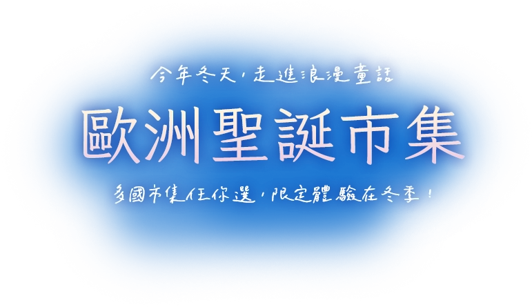 歐洲聖誕市集