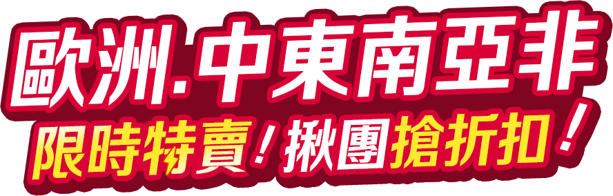 歐洲、中東南亞、非洲限時特賣！