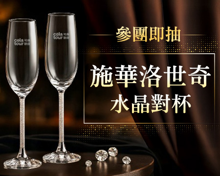 參團抽 施華洛世奇水晶對杯