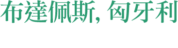 匈牙利.布達佩斯