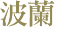 波蘭