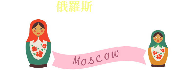 莫斯科俄羅斯