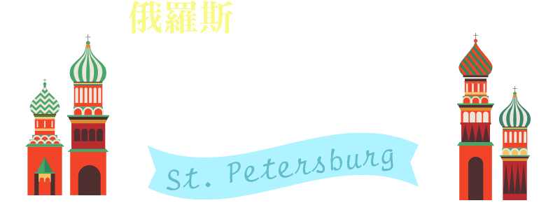 聖彼得堡俄羅斯