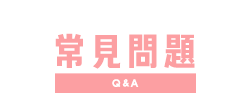常見問題