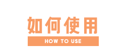 如何使用