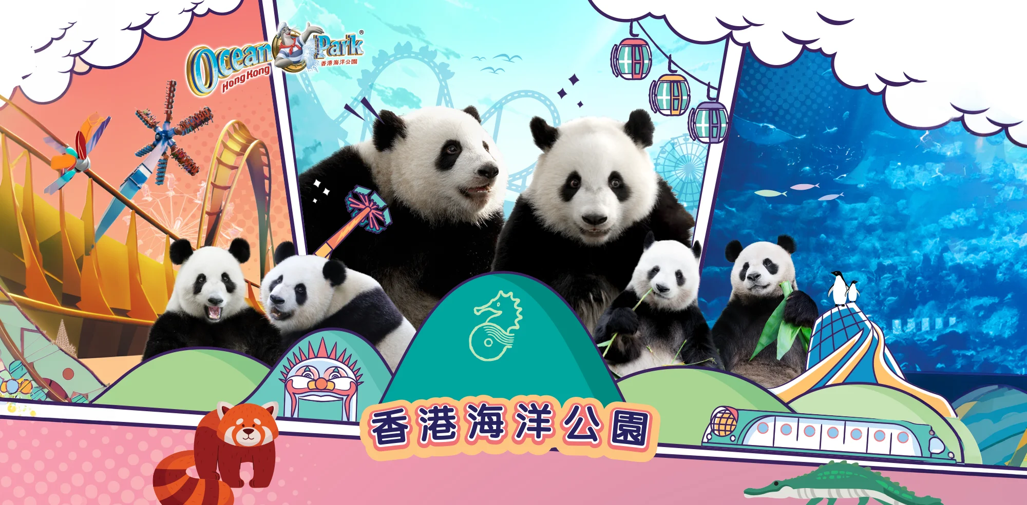 香港海洋公園 大熊貓之旅