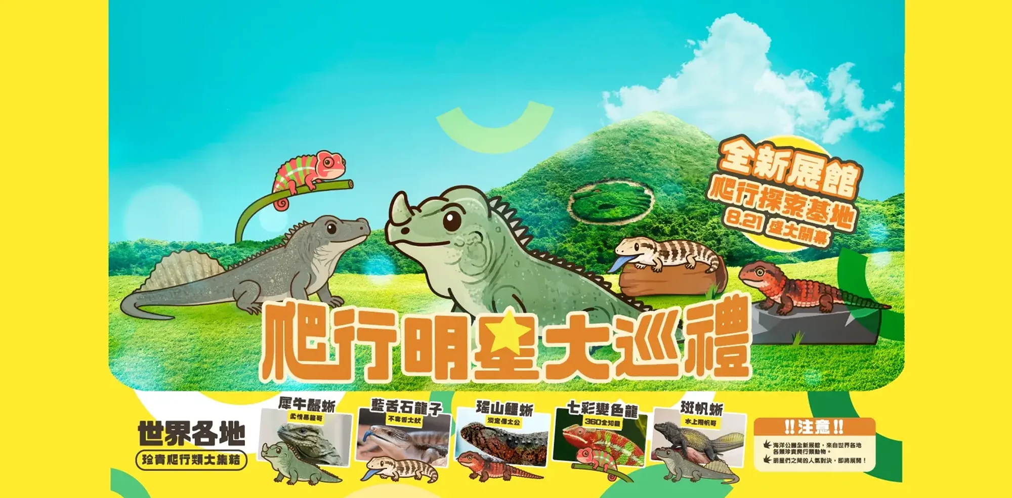 香港海洋公園 爬行明星大巡禮