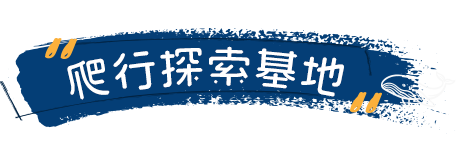 香港海洋公園爬行探索基地